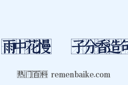 雨中花慢·帊子分香造句是什么意思的图片